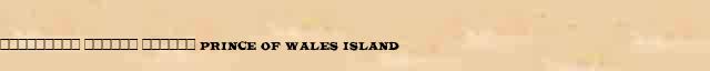 ��������� ������ ������ (Prince of Wales Island) ������ � ������� ����������������� ������ ������� 